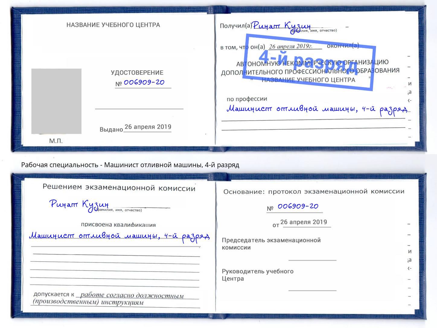корочка 4-й разряд Машинист отливной машины Спасск-Дальний