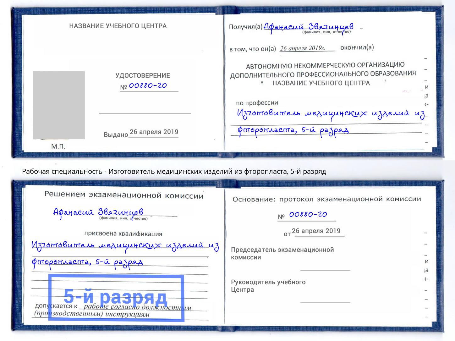 корочка 5-й разряд Изготовитель медицинских изделий из фторопласта Спасск-Дальний