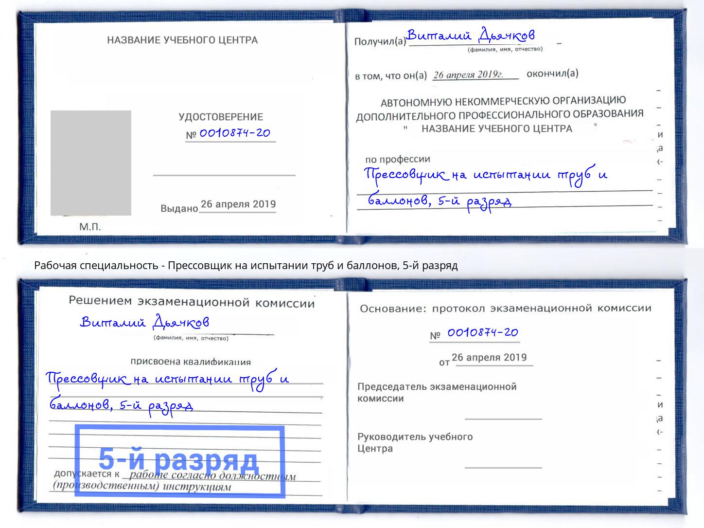 корочка 5-й разряд Прессовщик на испытании труб и баллонов Спасск-Дальний