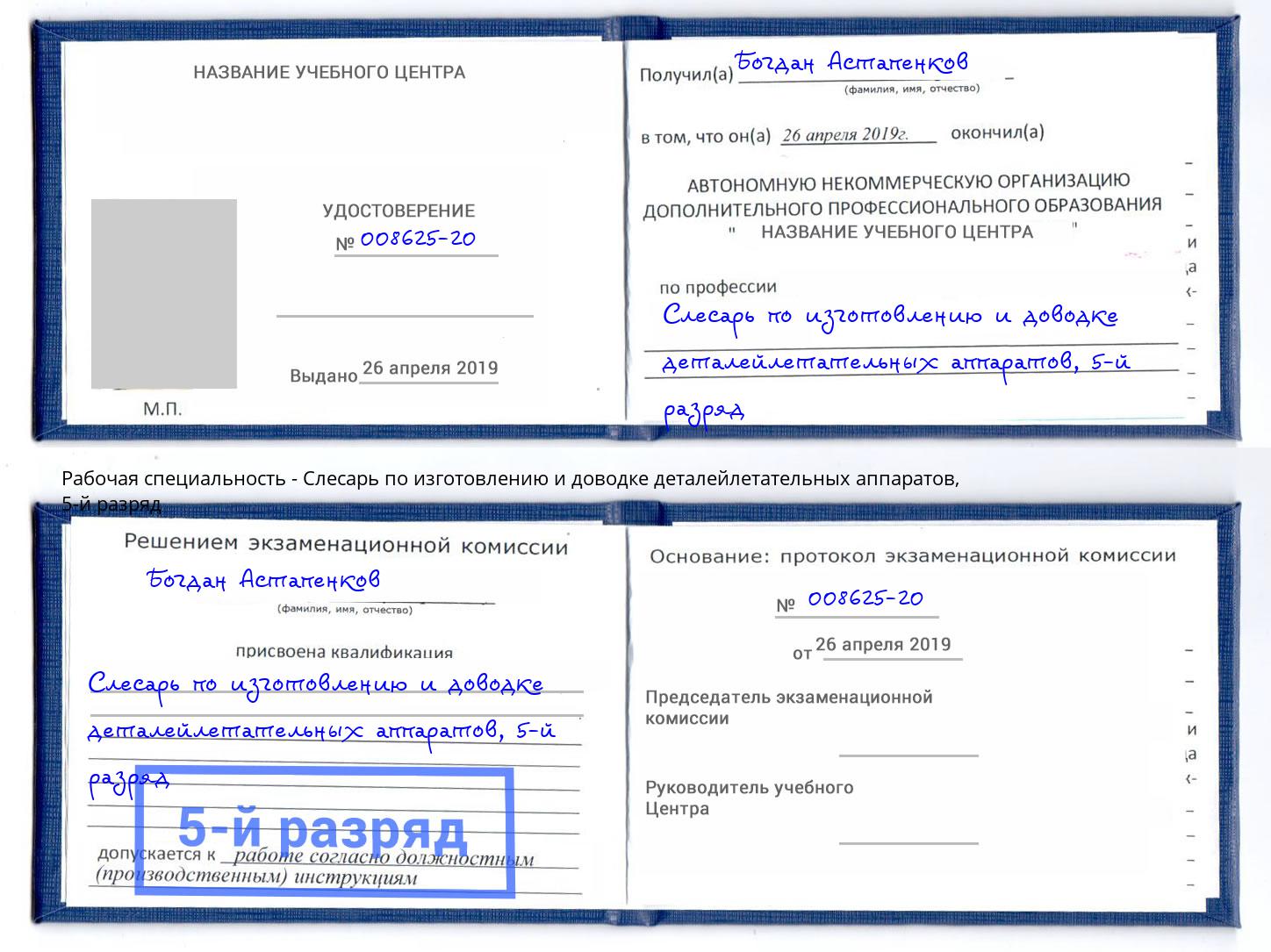 корочка 5-й разряд Слесарь по изготовлению и доводке деталейлетательных аппаратов Спасск-Дальний