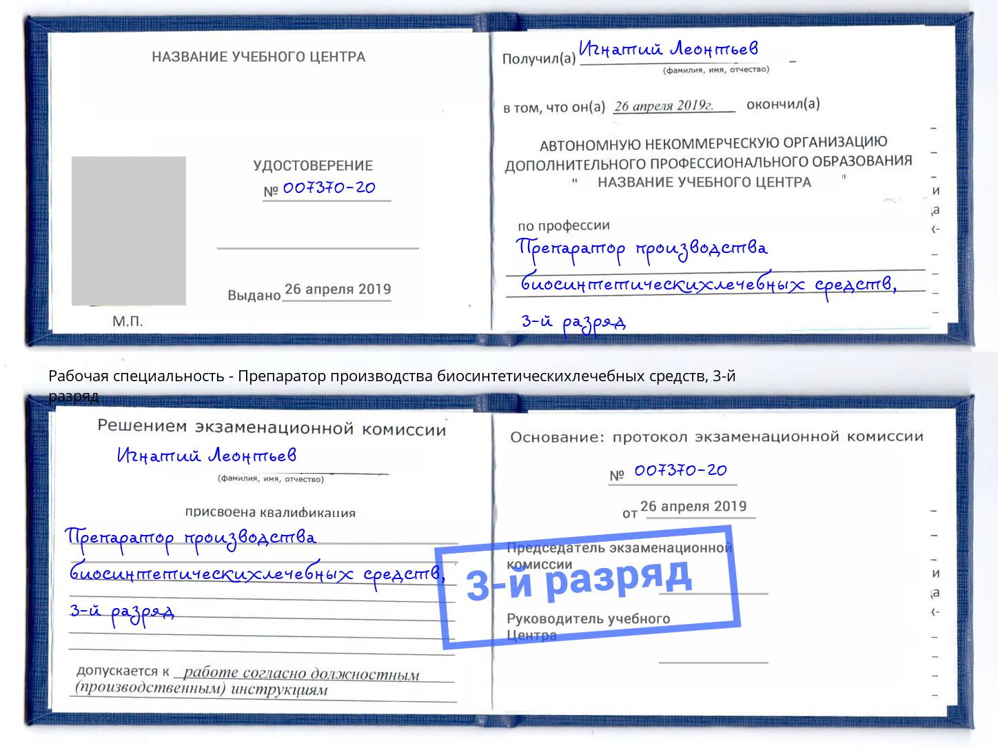 корочка 3-й разряд Препаратор производства биосинтетическихлечебных средств Спасск-Дальний