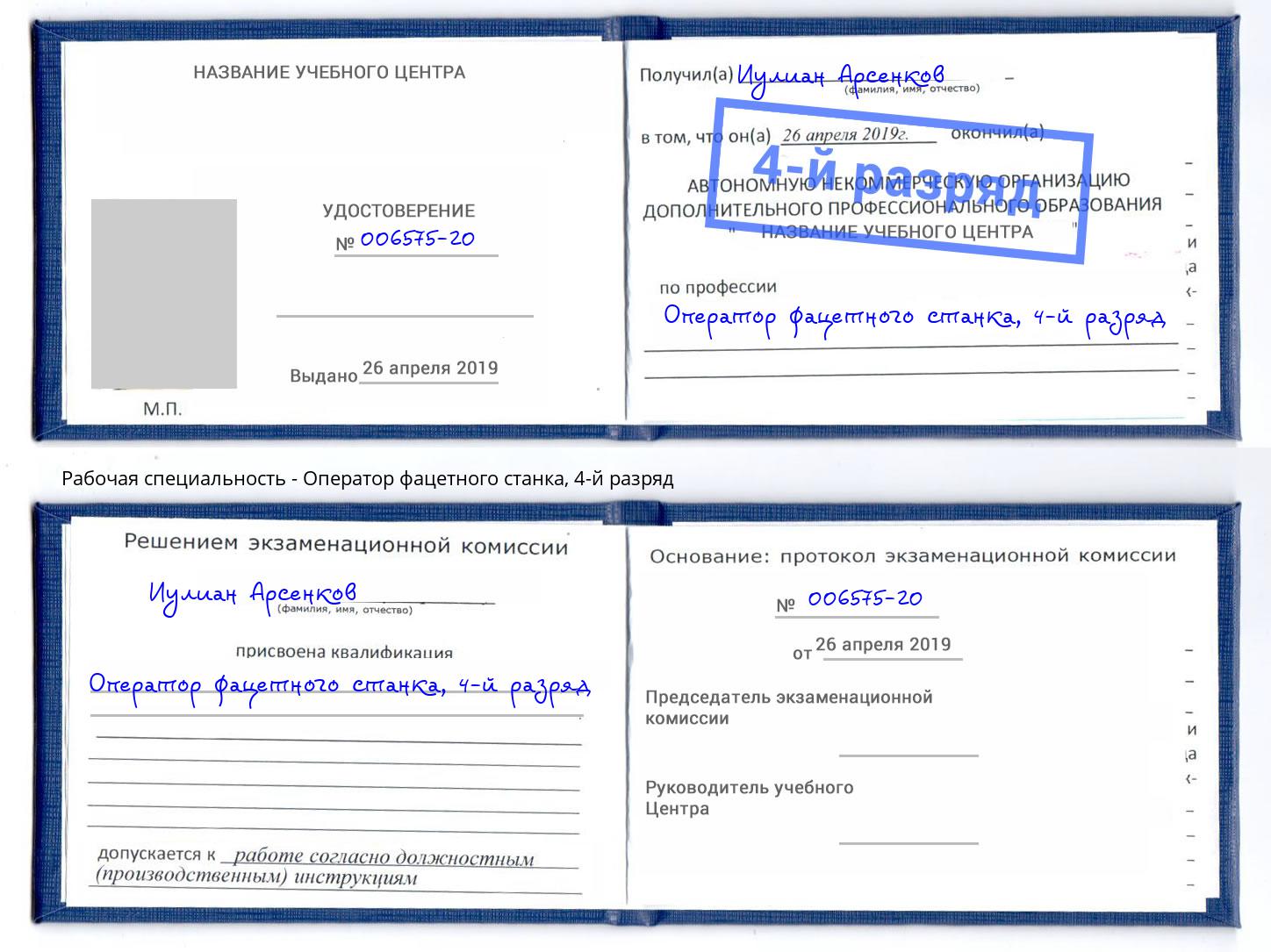 корочка 4-й разряд Оператор фацетного станка Спасск-Дальний