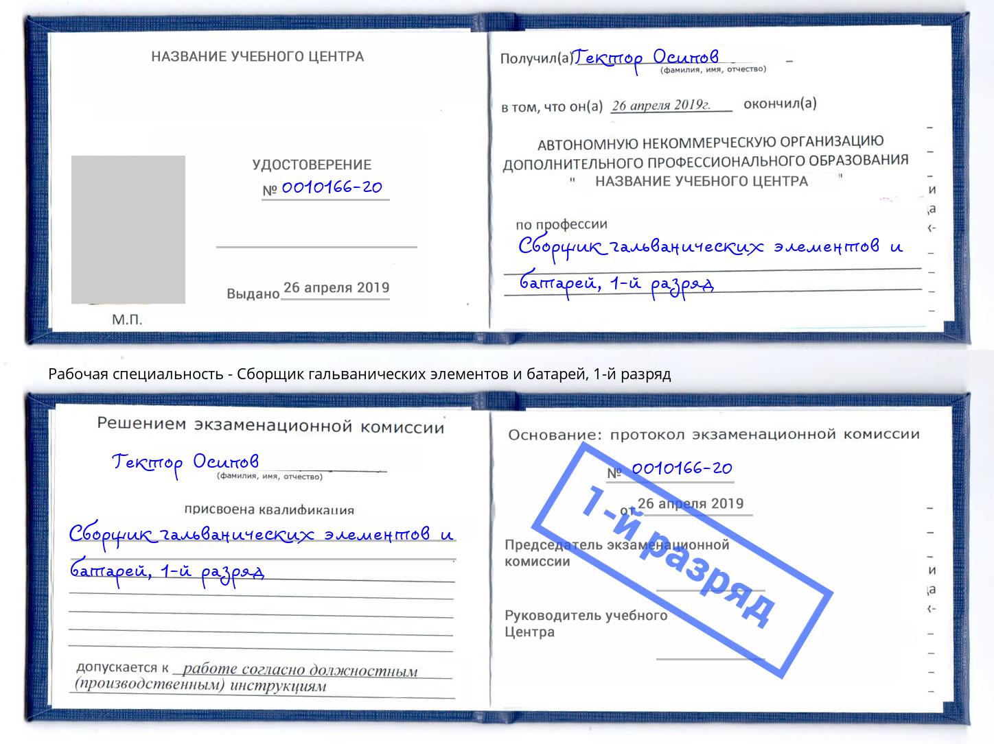 корочка 1-й разряд Сборщик гальванических элементов и батарей Спасск-Дальний