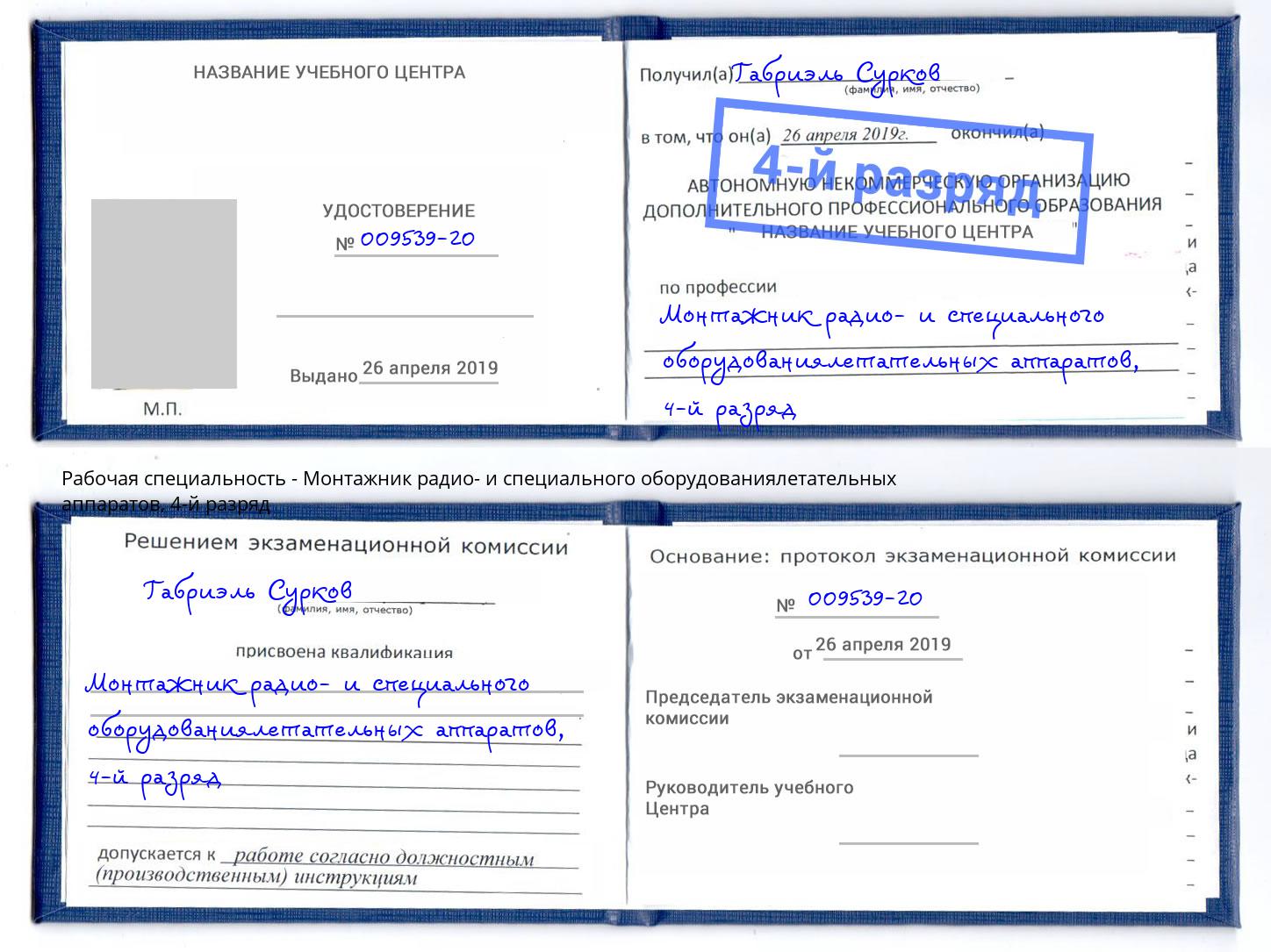 корочка 4-й разряд Монтажник радио- и специального оборудованиялетательных аппаратов Спасск-Дальний