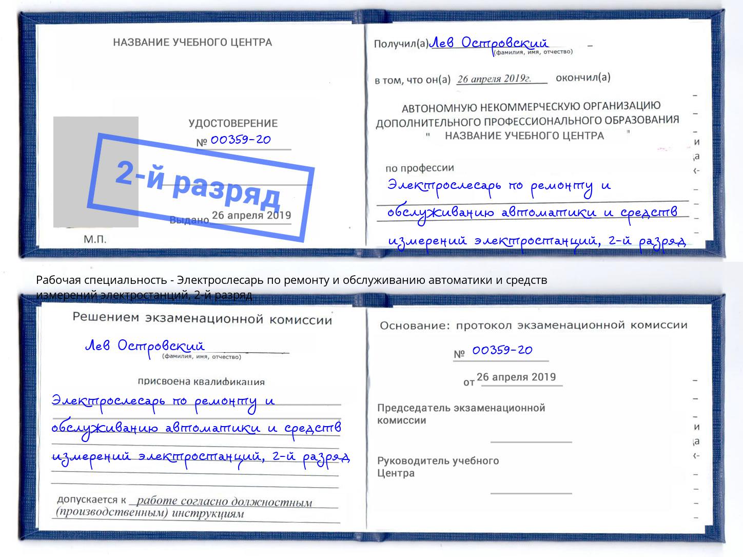 корочка 2-й разряд Электрослесарь по ремонту и обслуживанию автоматики и средств измерений электростанций Спасск-Дальний