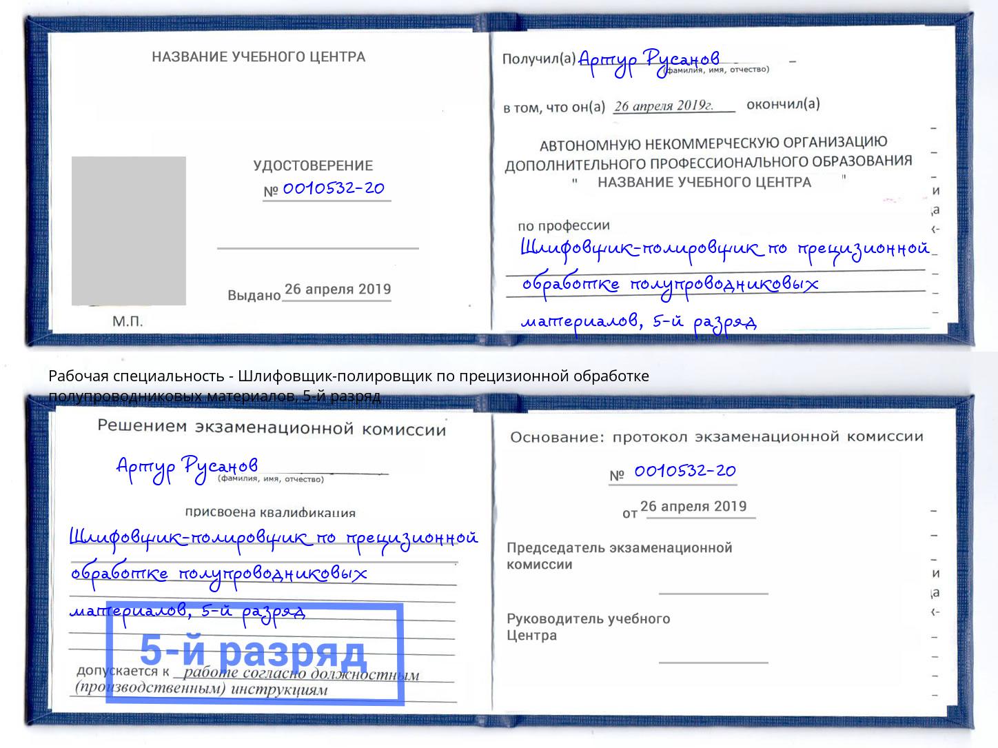 корочка 5-й разряд Шлифовщик-полировщик по прецизионной обработке полупроводниковых материалов Спасск-Дальний