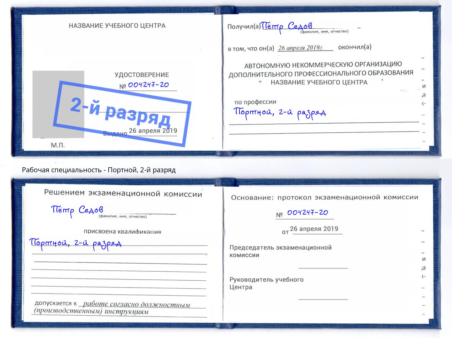 корочка 2-й разряд Портной Спасск-Дальний
