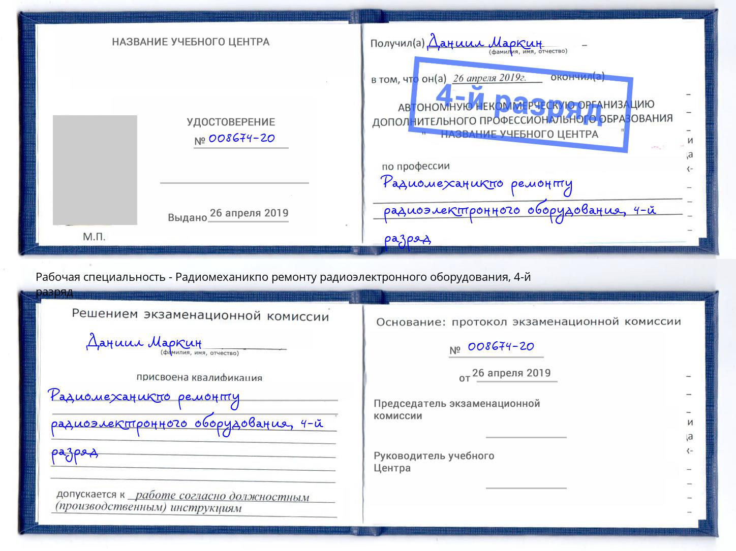 корочка 4-й разряд Радиомеханикпо ремонту радиоэлектронного оборудования Спасск-Дальний