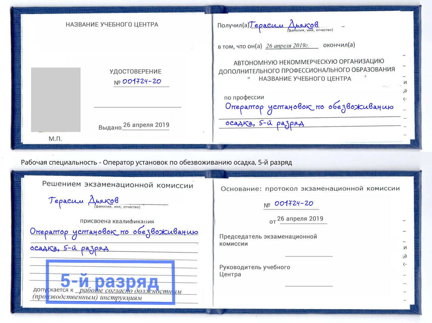 корочка 5-й разряд Оператор установок по обезвоживанию осадка Спасск-Дальний