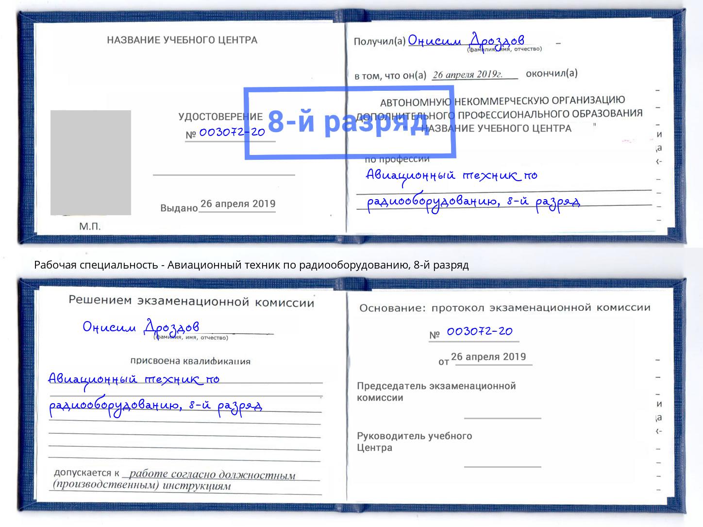 корочка 8-й разряд Авиационный техник по радиооборудованию Спасск-Дальний