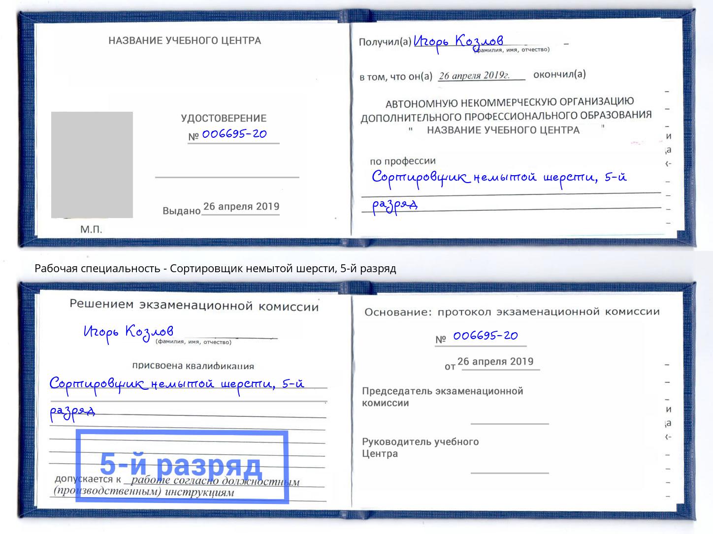 корочка 5-й разряд Сортировщик немытой шерсти Спасск-Дальний