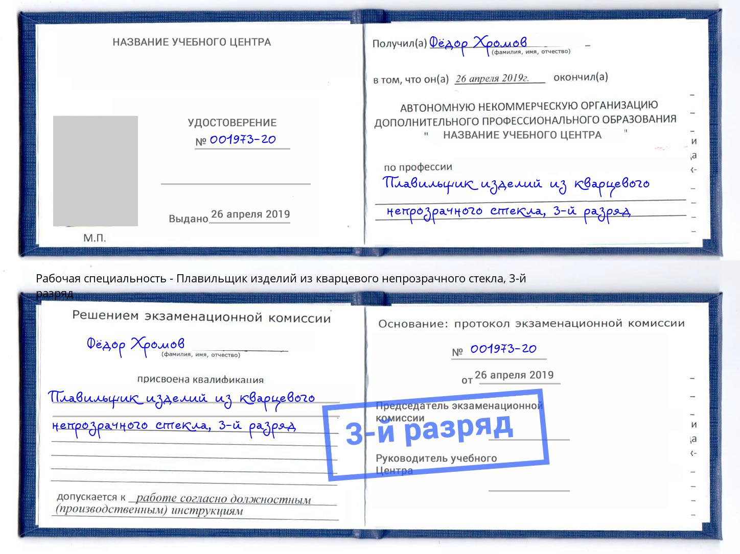 корочка 3-й разряд Плавильщик изделий из кварцевого непрозрачного стекла Спасск-Дальний