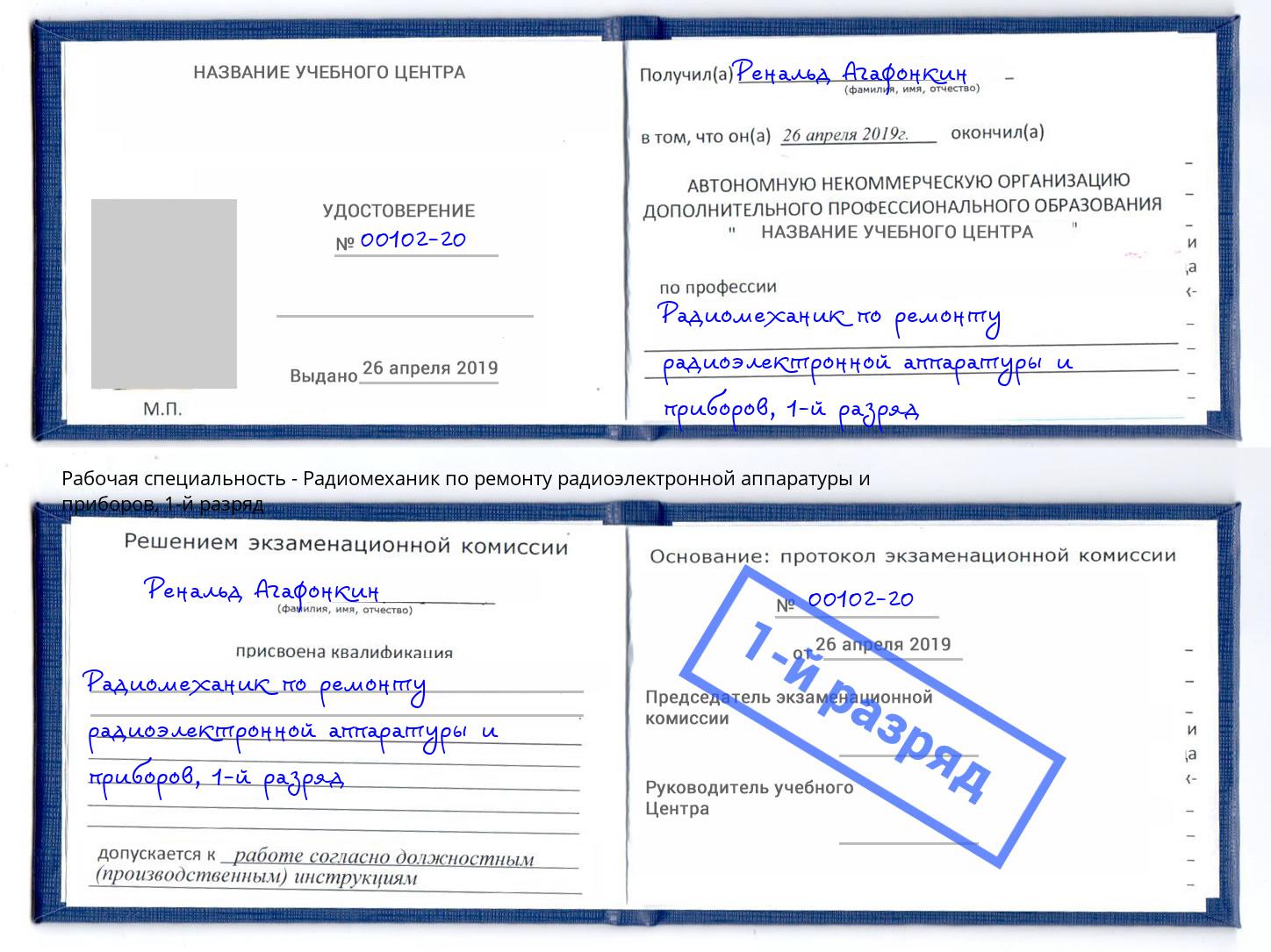 корочка 1-й разряд Радиомеханик по ремонту радиоэлектронной аппаратуры и приборов Спасск-Дальний