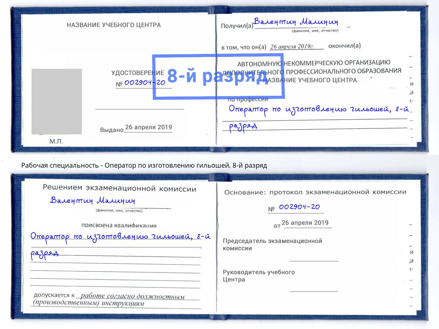 корочка 8-й разряд Оператор по изготовлению гильошей Спасск-Дальний