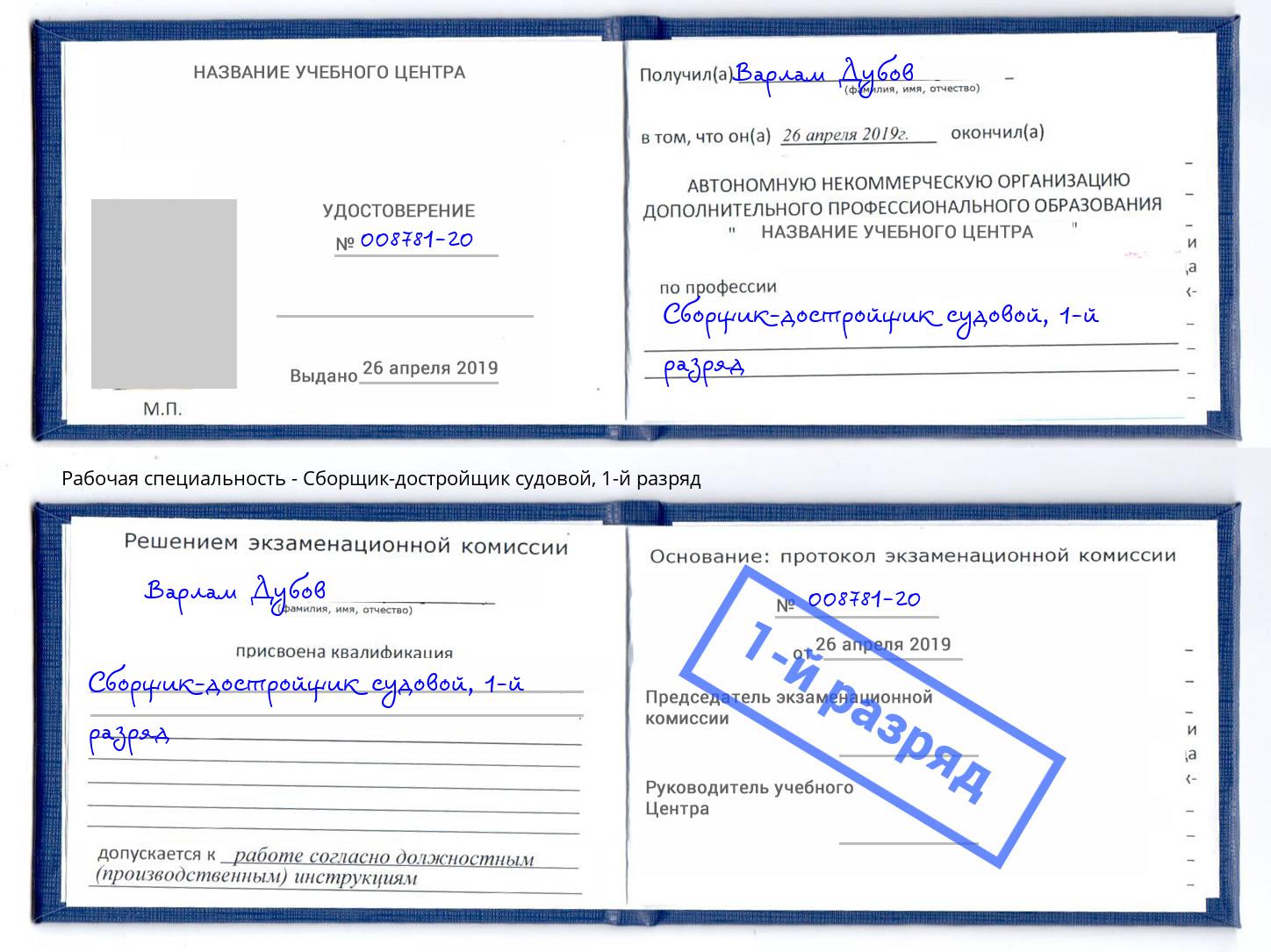 корочка 1-й разряд Сборщик-достройщик судовой Спасск-Дальний
