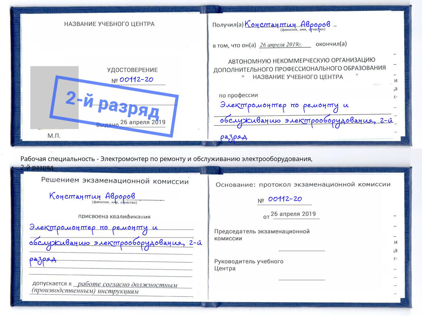 корочка 2-й разряд Электромонтер по ремонту и обслуживанию электрооборудования Спасск-Дальний