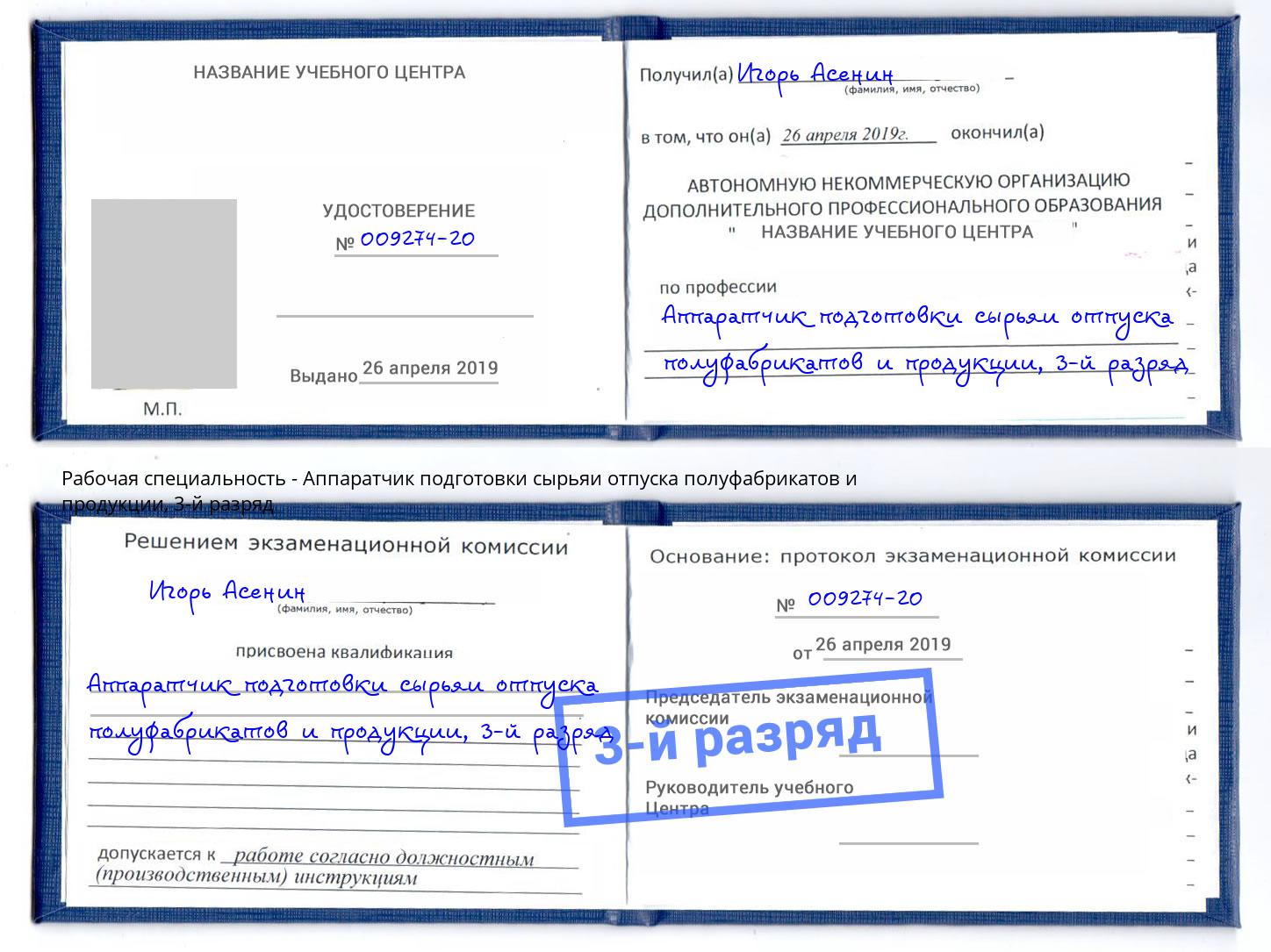 корочка 3-й разряд Аппаратчик подготовки сырьяи отпуска полуфабрикатов и продукции Спасск-Дальний