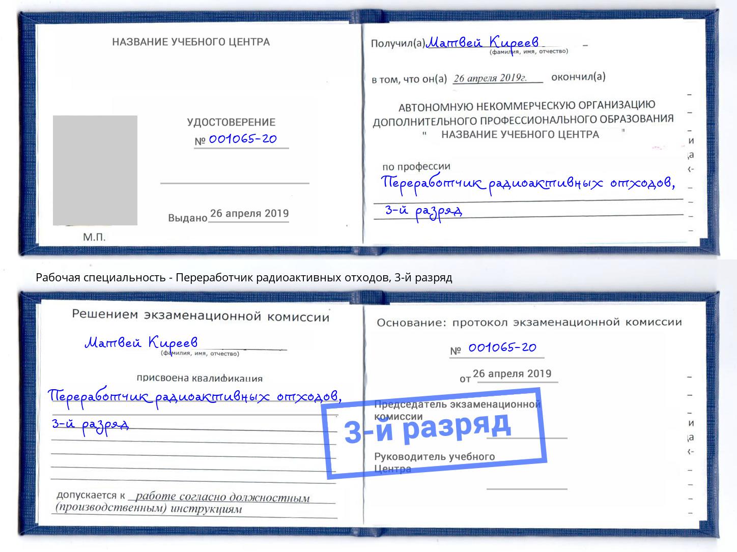 корочка 3-й разряд Переработчик радиоактивных отходов Спасск-Дальний