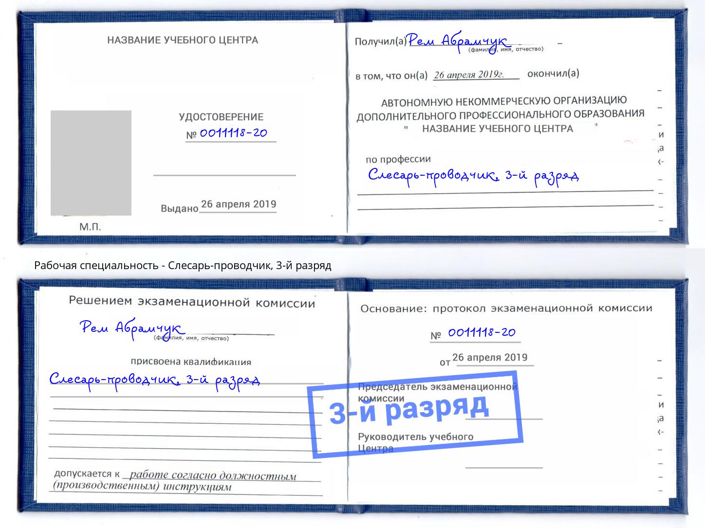 корочка 3-й разряд Слесарь-проводчик Спасск-Дальний