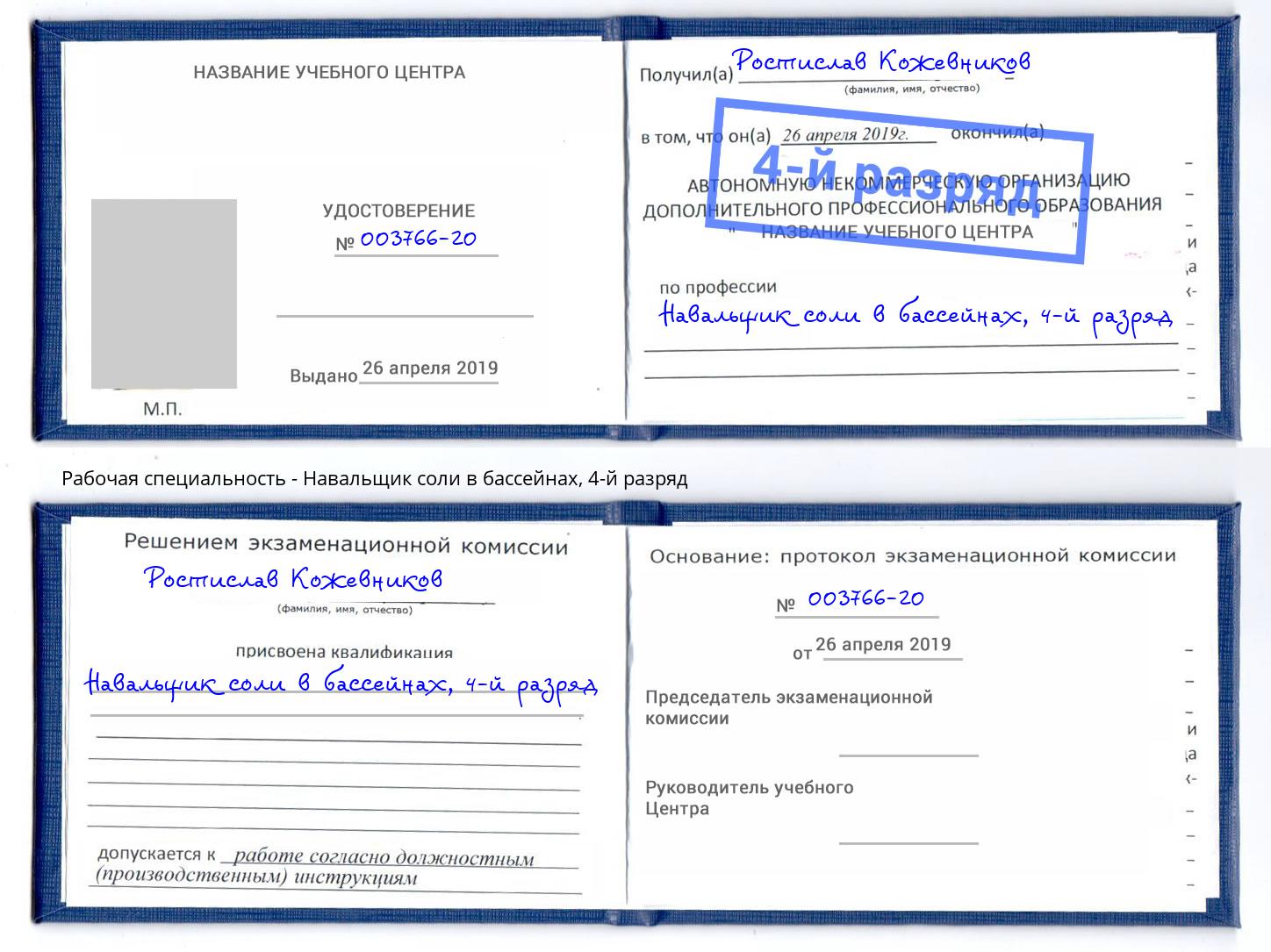 корочка 4-й разряд Навальщик соли в бассейнах Спасск-Дальний