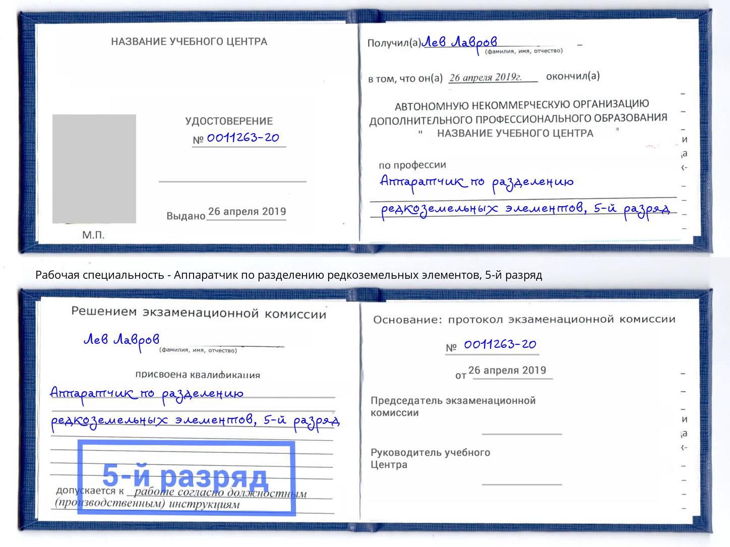 корочка 5-й разряд Аппаратчик по разделению редкоземельных элементов Спасск-Дальний