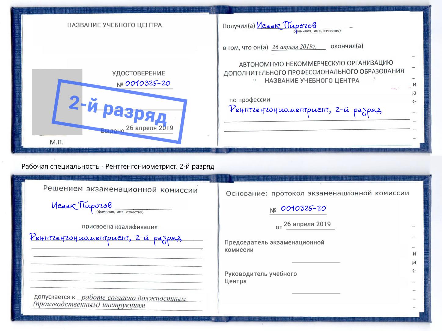 корочка 2-й разряд Рентгенгониометрист Спасск-Дальний