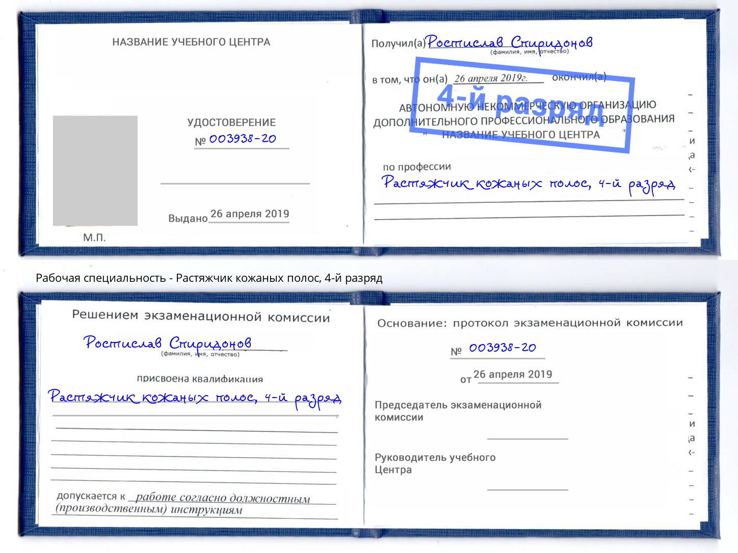 корочка 4-й разряд Растяжчик кожаных полос Спасск-Дальний