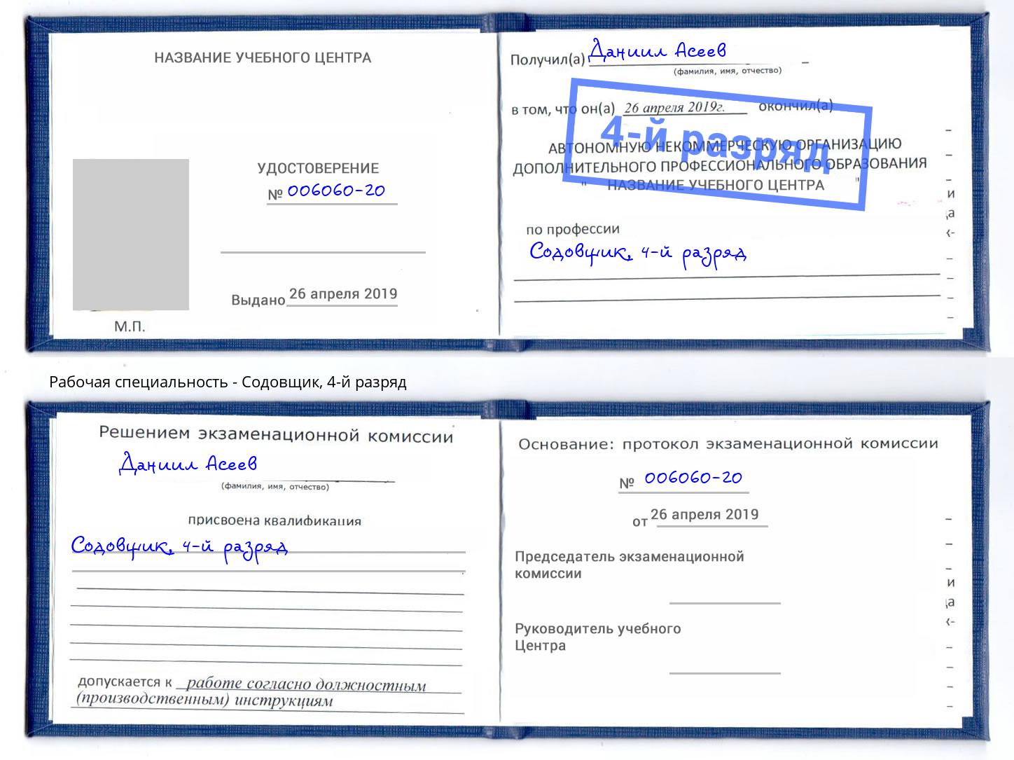 корочка 4-й разряд Содовщик Спасск-Дальний