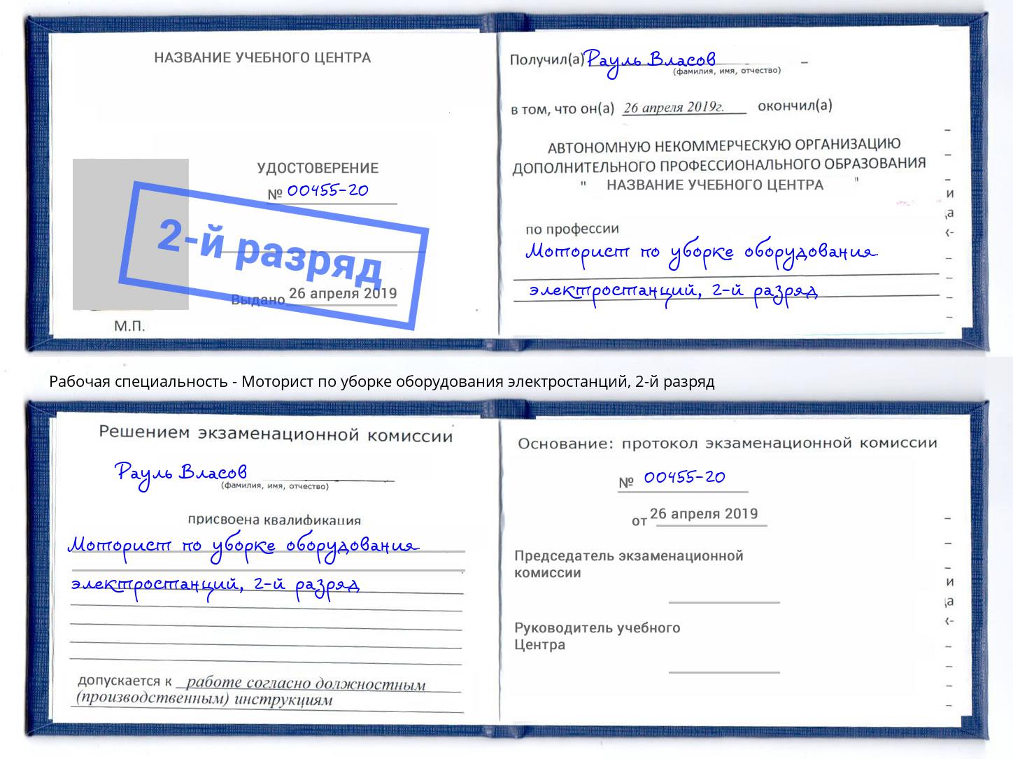 корочка 2-й разряд Моторист по уборке оборудования электростанций Спасск-Дальний