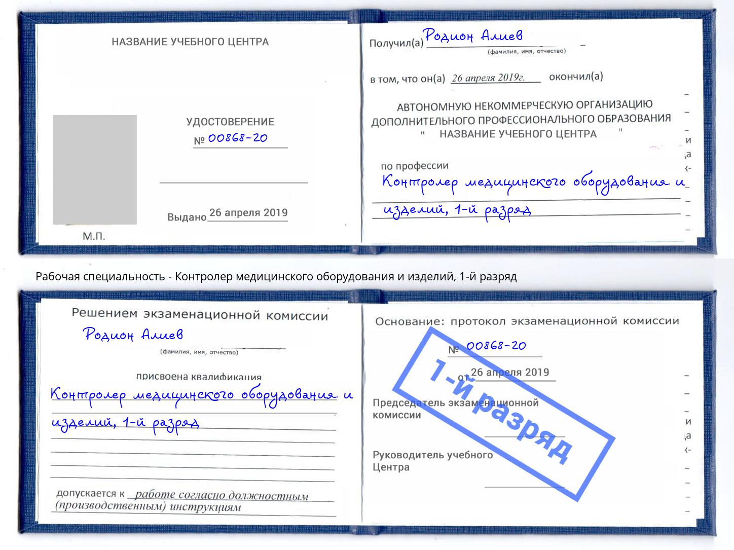 корочка 1-й разряд Контролер медицинского оборудования и изделий Спасск-Дальний