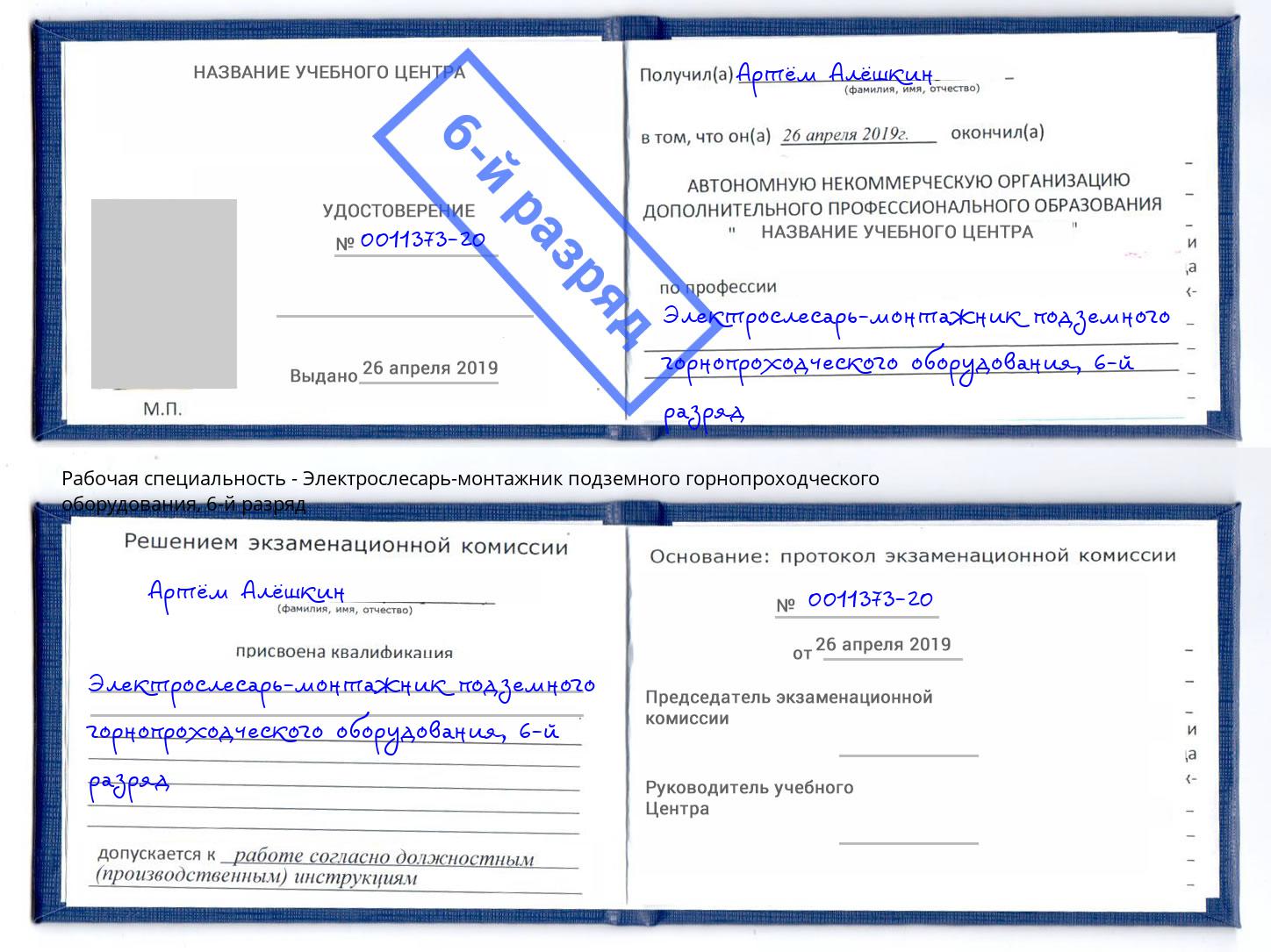 корочка 6-й разряд Электрослесарь-монтажник подземного горнопроходческого оборудования Спасск-Дальний