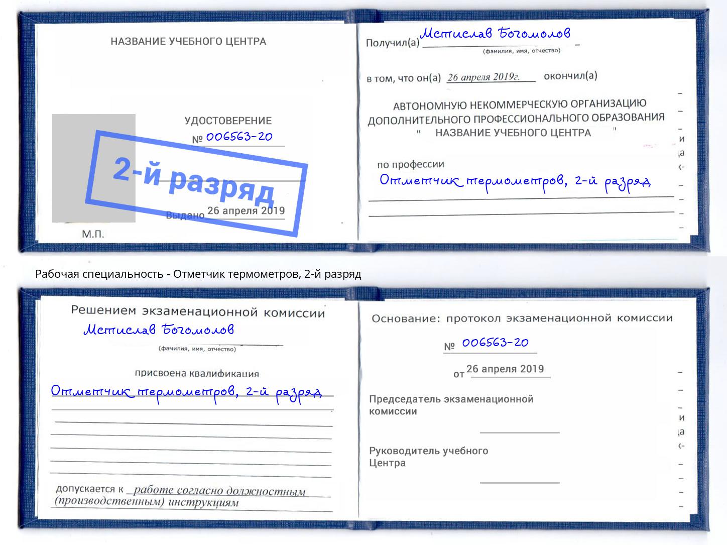 корочка 2-й разряд Отметчик термометров Спасск-Дальний