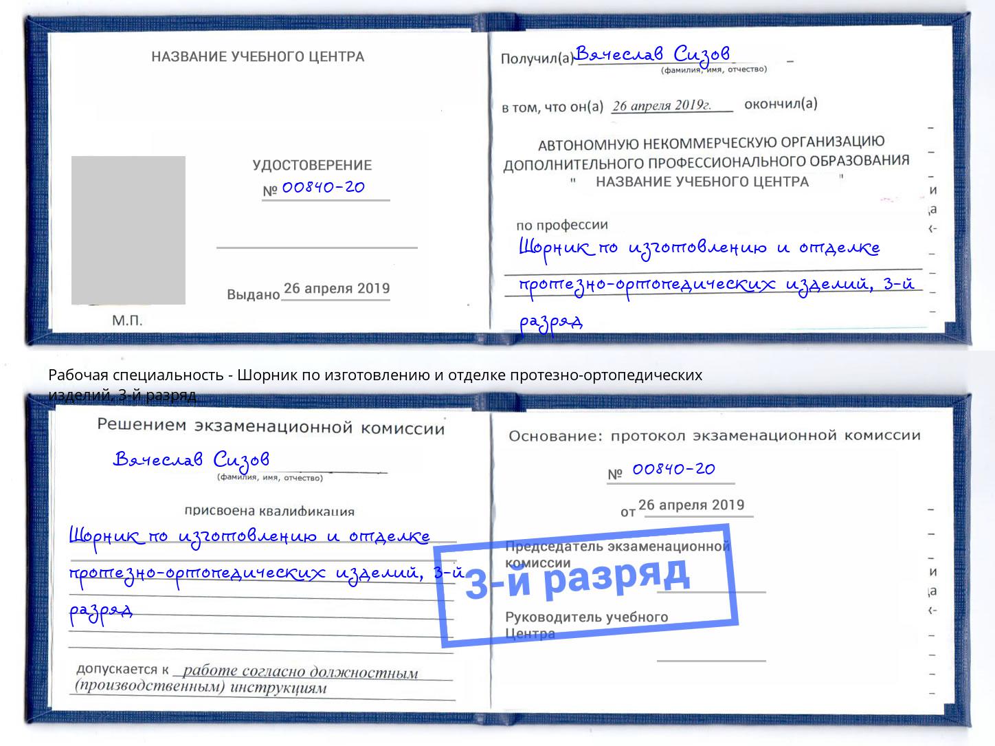 корочка 3-й разряд Шорник по изготовлению и отделке протезно-ортопедических изделий Спасск-Дальний