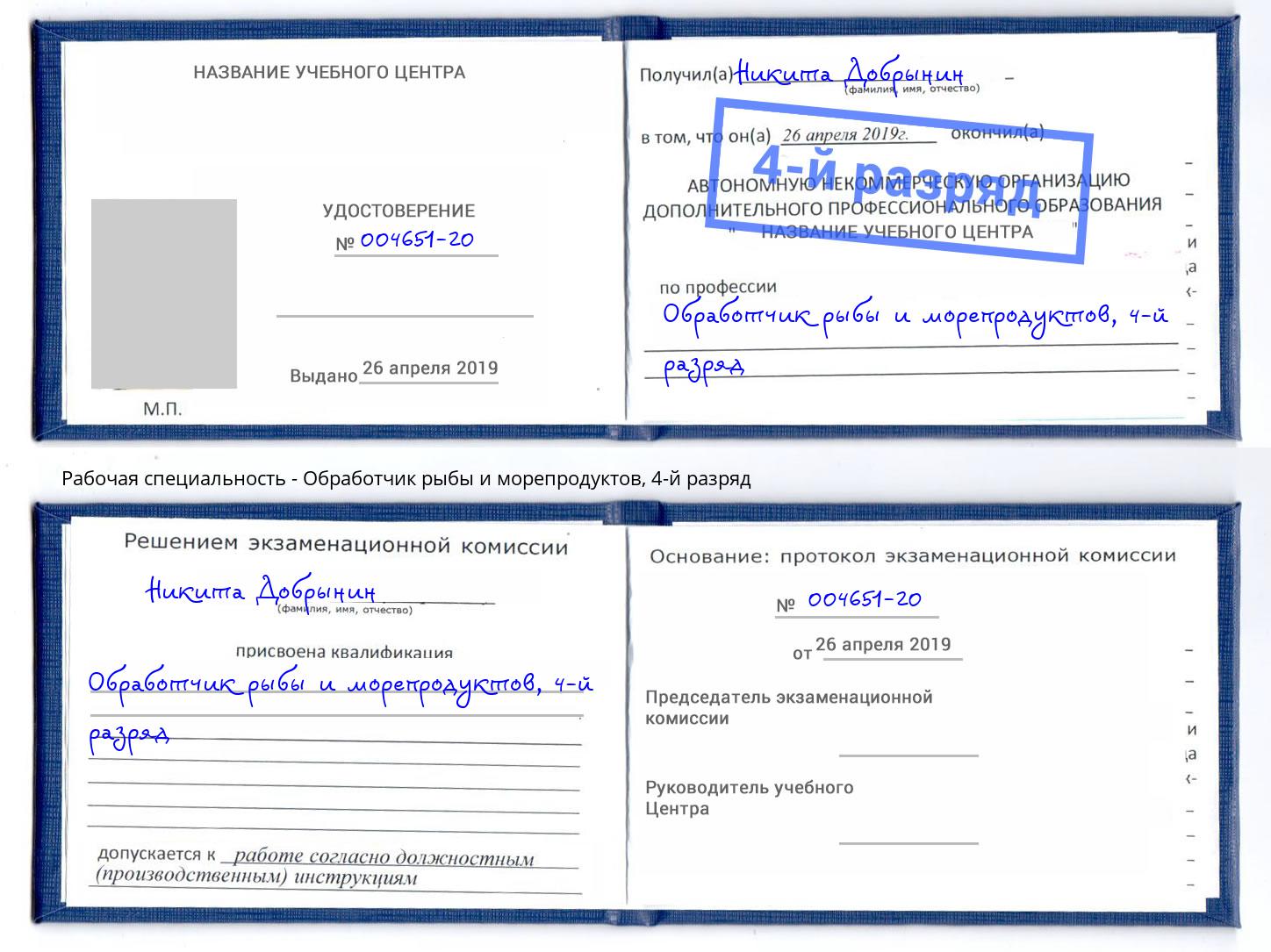 корочка 4-й разряд Обработчик рыбы и морепродуктов Спасск-Дальний