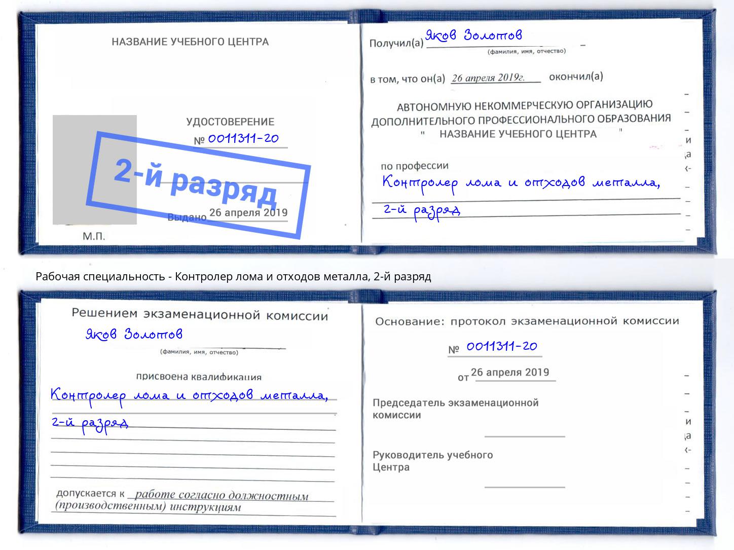 корочка 2-й разряд Контролер лома и отходов металла Спасск-Дальний