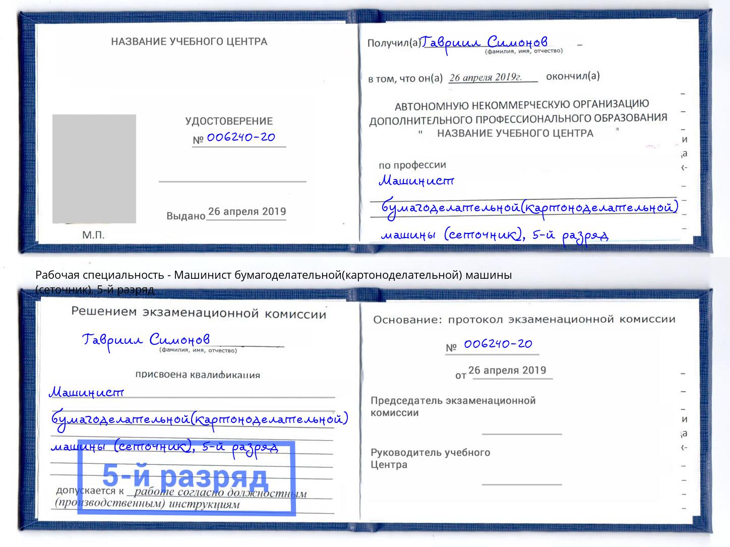 корочка 5-й разряд Машинист бумагоделательной(картоноделательной) машины (сеточник) Спасск-Дальний