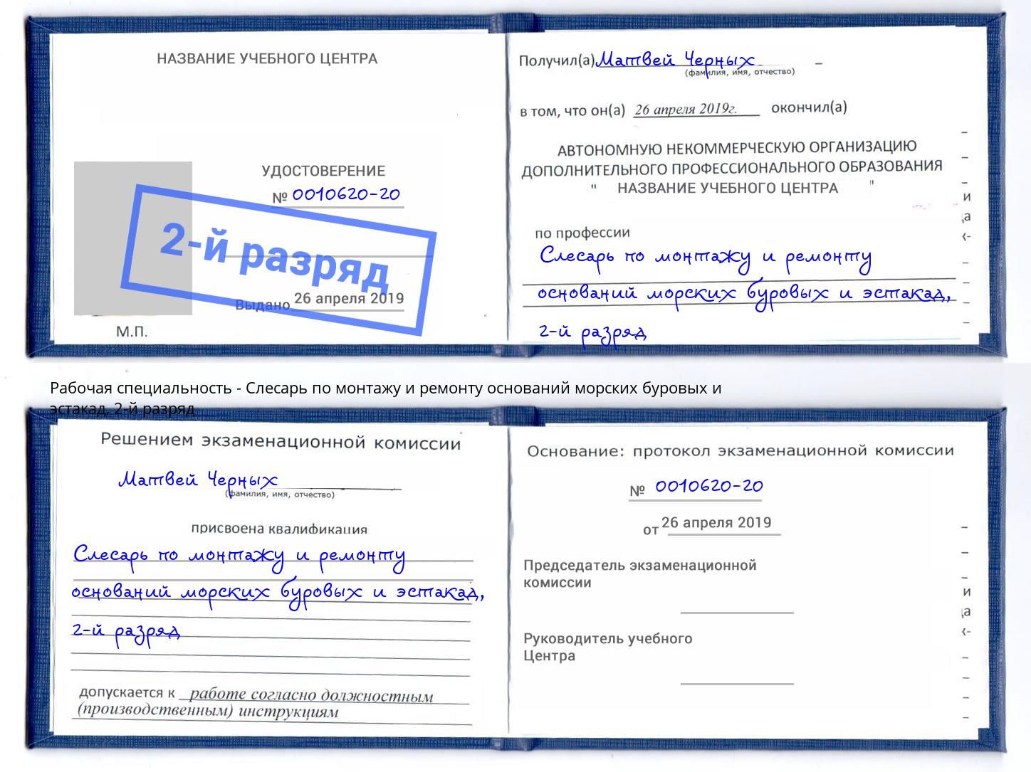 корочка 2-й разряд Слесарь по монтажу и ремонту оснований морских буровых и эстакад Спасск-Дальний