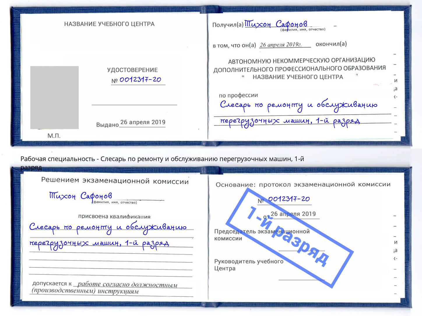 корочка 1-й разряд Слесарь по ремонту и обслуживанию перегрузочных машин Спасск-Дальний