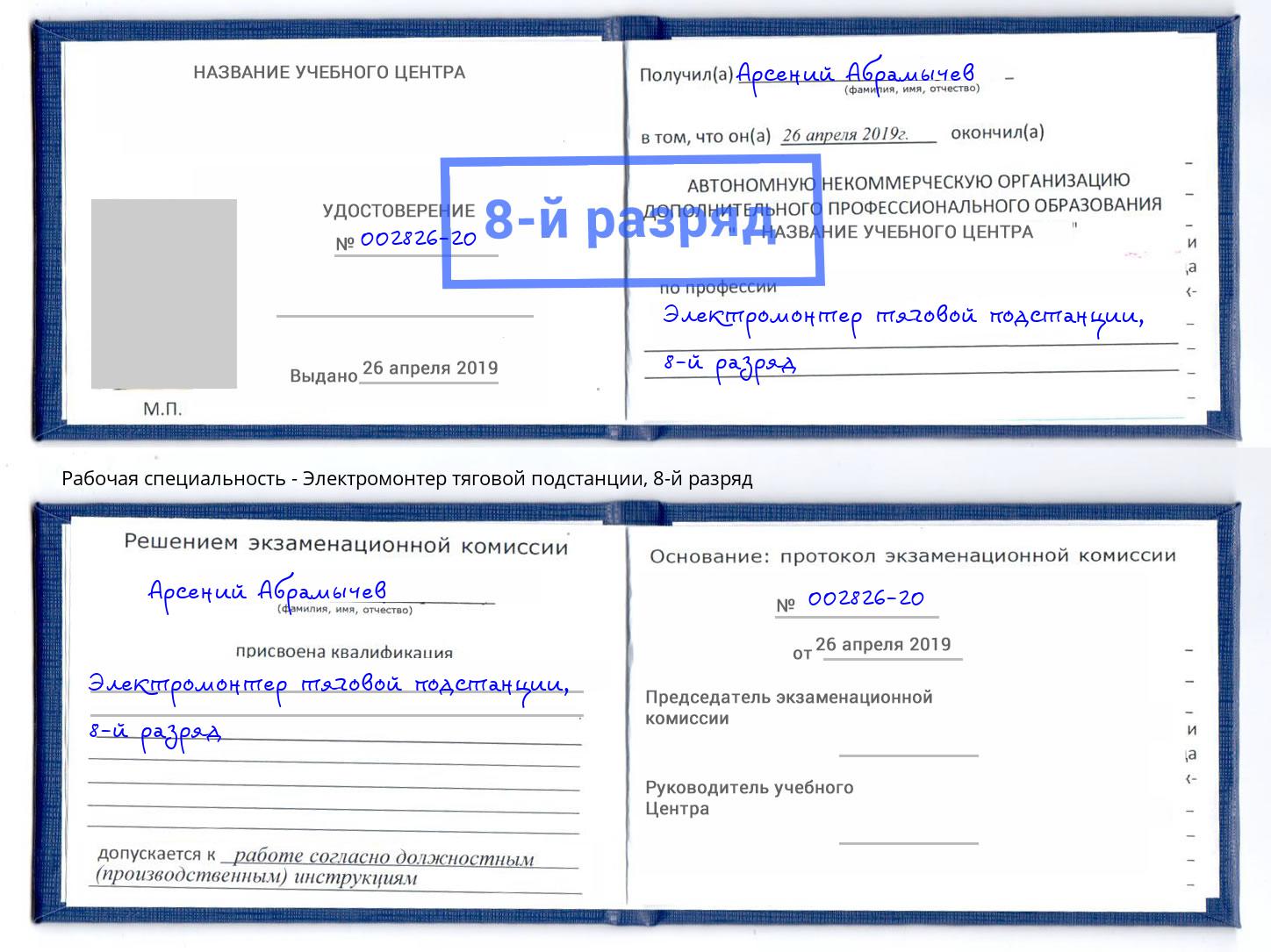 корочка 8-й разряд Электромонтер тяговой подстанции Спасск-Дальний