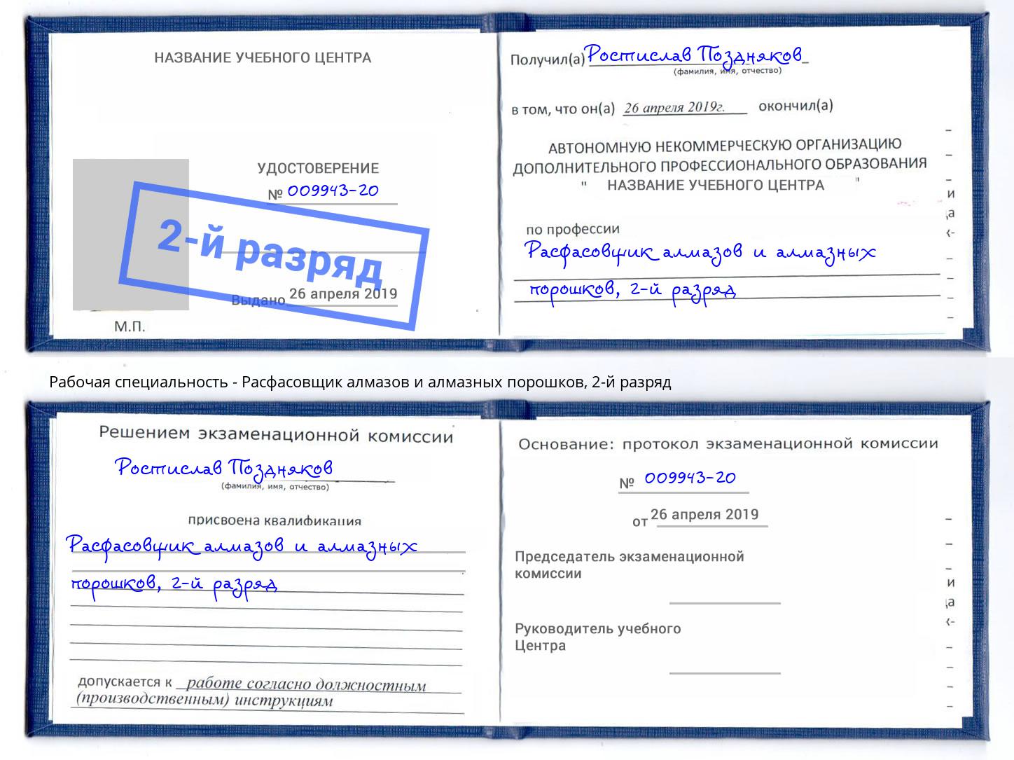 корочка 2-й разряд Расфасовщик алмазов и алмазных порошков Спасск-Дальний