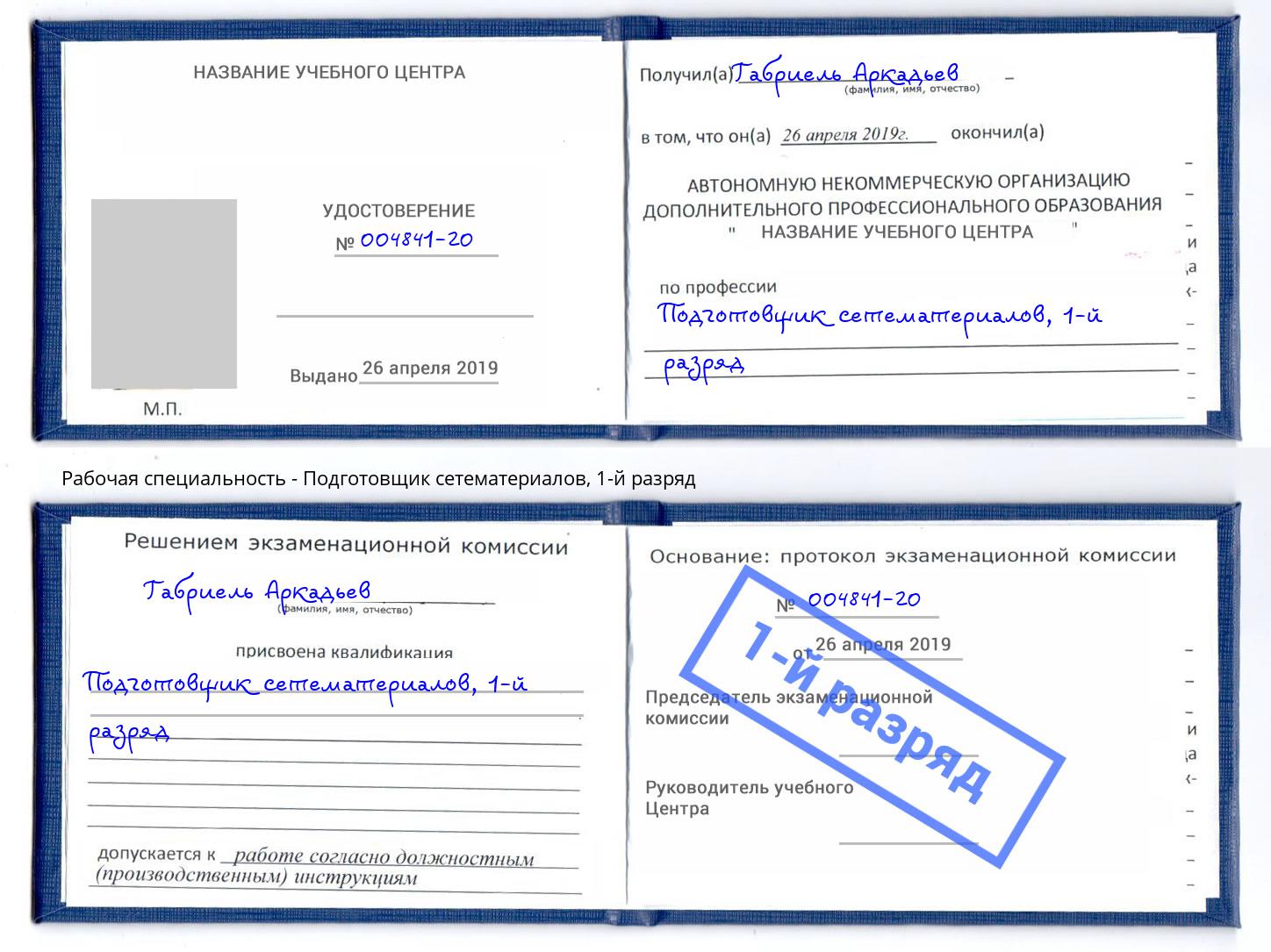 корочка 1-й разряд Подготовщик сетематериалов Спасск-Дальний