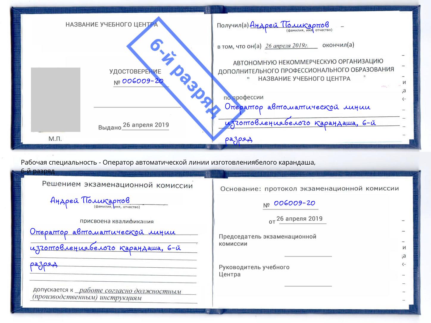 корочка 6-й разряд Оператор автоматической линии изготовлениябелого карандаша Спасск-Дальний