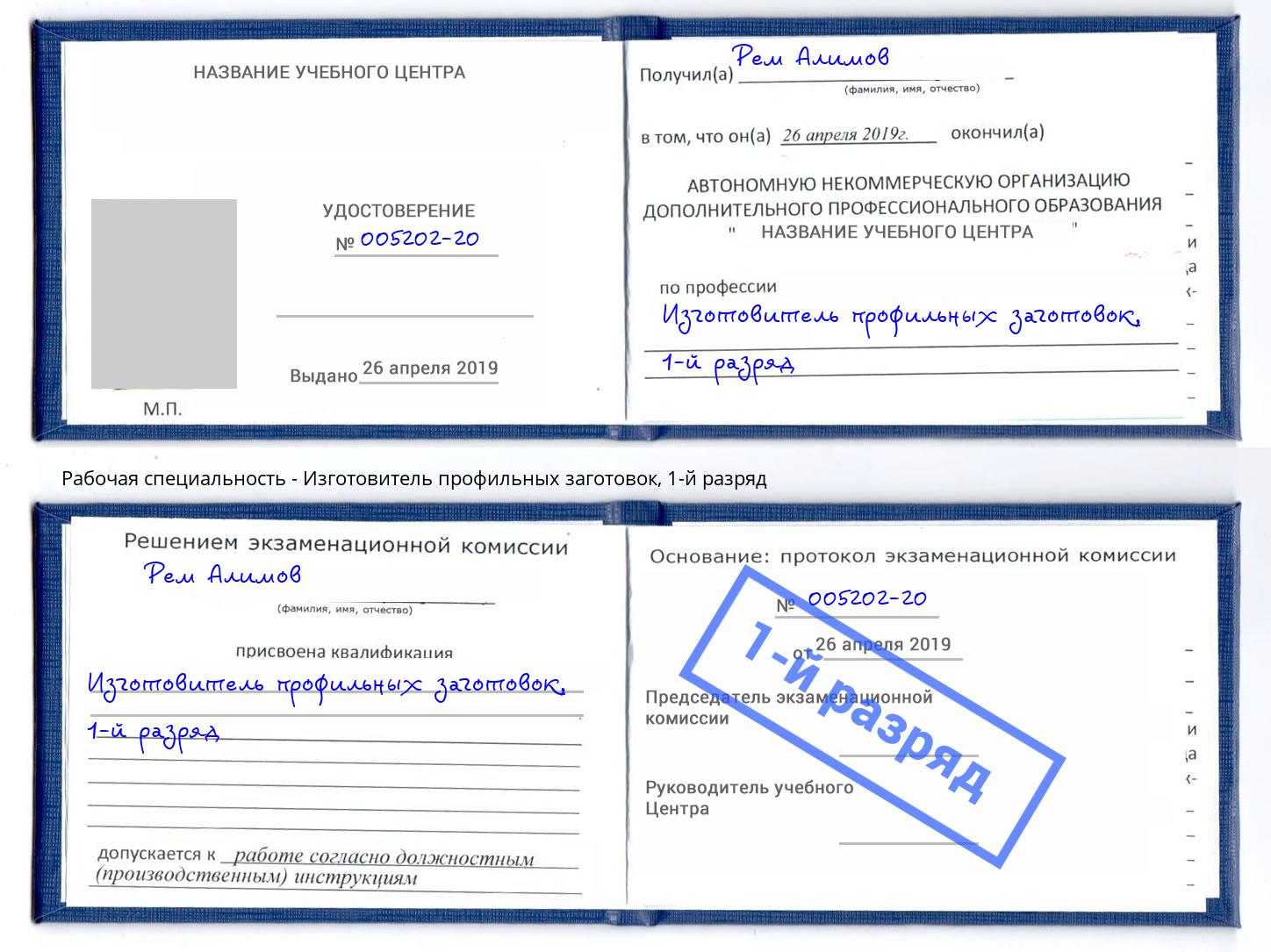 корочка 1-й разряд Изготовитель профильных заготовок Спасск-Дальний