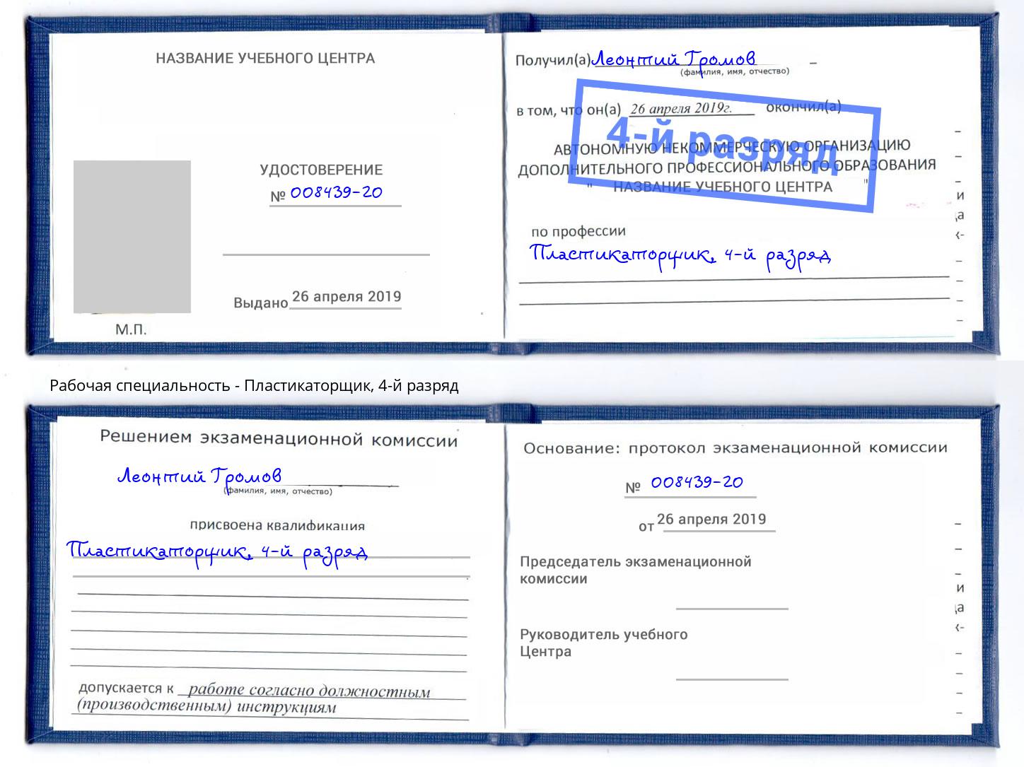 корочка 4-й разряд Пластикаторщик Спасск-Дальний