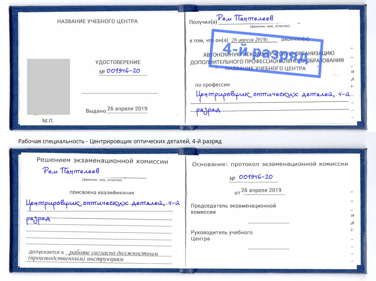 корочка 4-й разряд Центрировщик оптических деталей Спасск-Дальний