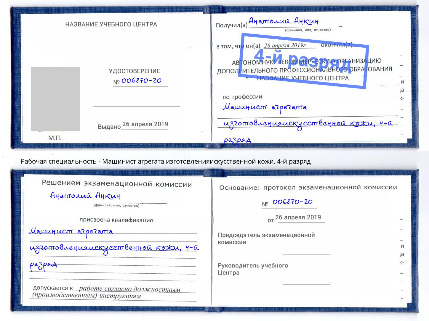 корочка 4-й разряд Машинист агрегата изготовленияискусственной кожи Спасск-Дальний