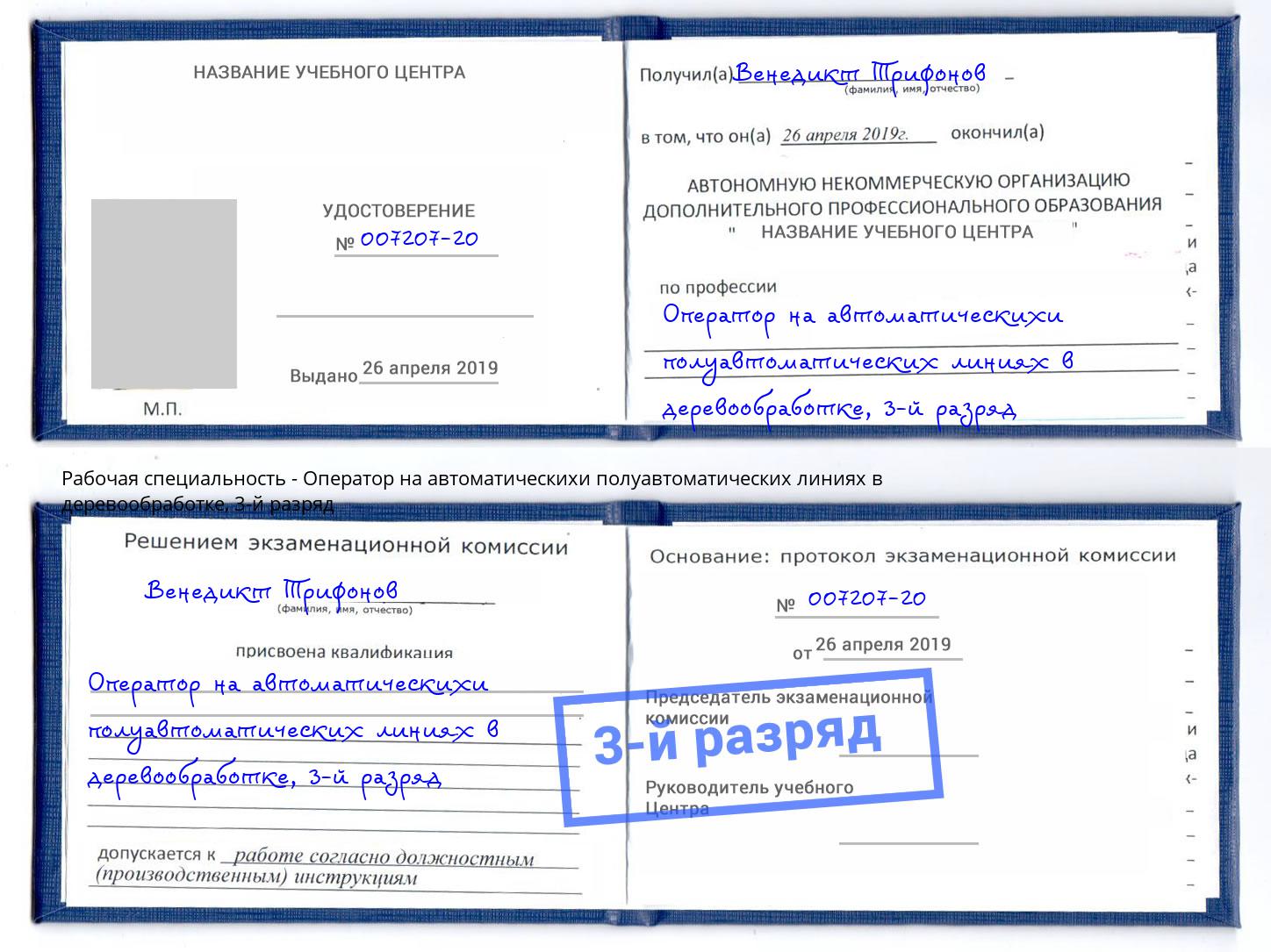 корочка 3-й разряд Оператор на автоматическихи полуавтоматических линиях в деревообработке Спасск-Дальний