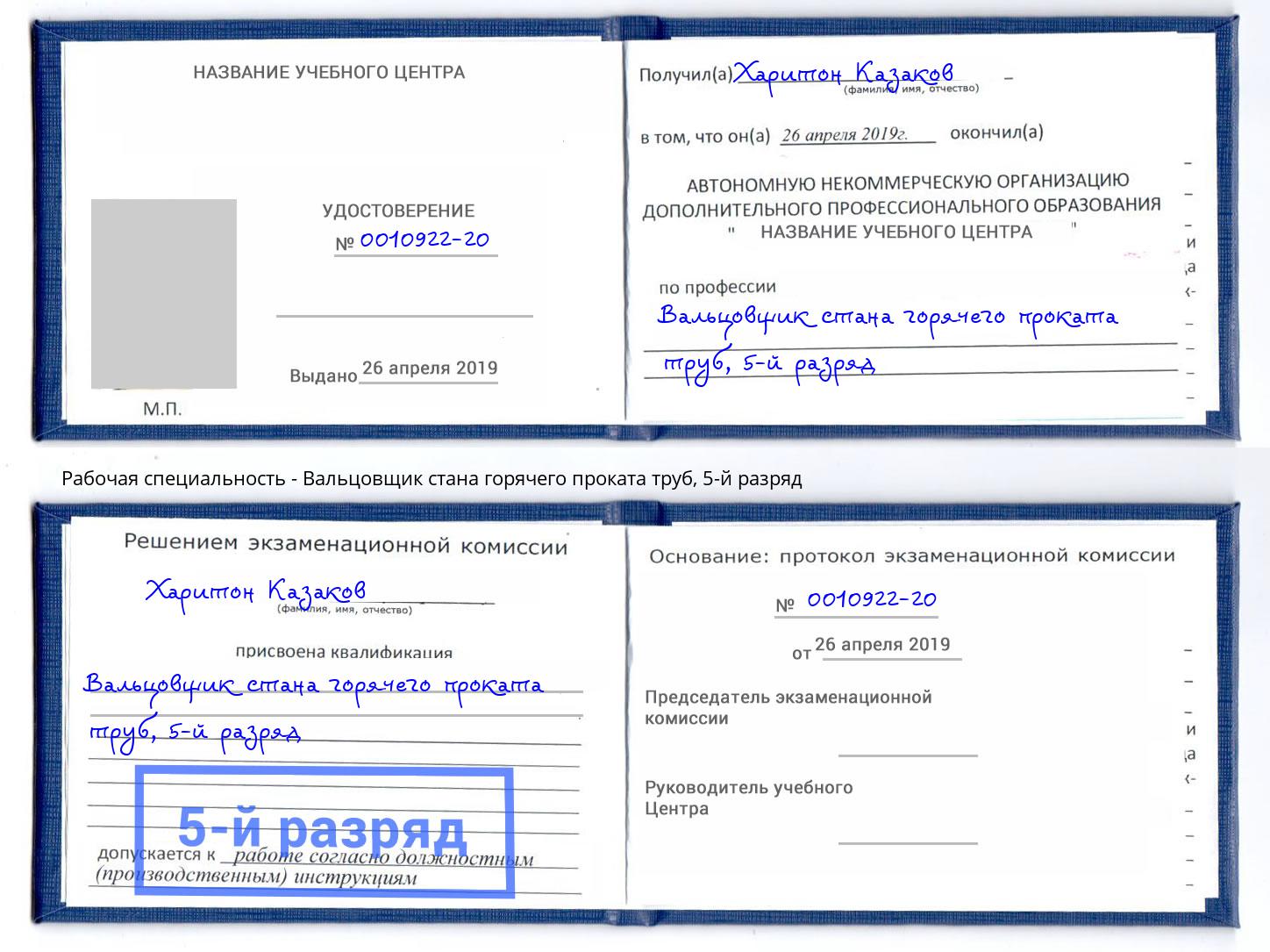 корочка 5-й разряд Вальцовщик стана горячего проката труб Спасск-Дальний