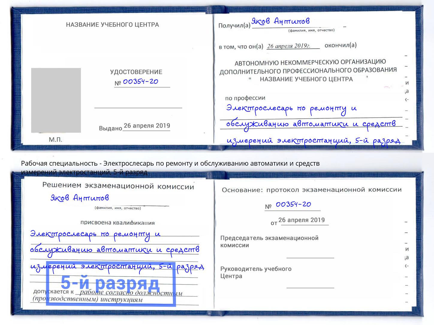 корочка 5-й разряд Электрослесарь по ремонту и обслуживанию автоматики и средств измерений электростанций Спасск-Дальний