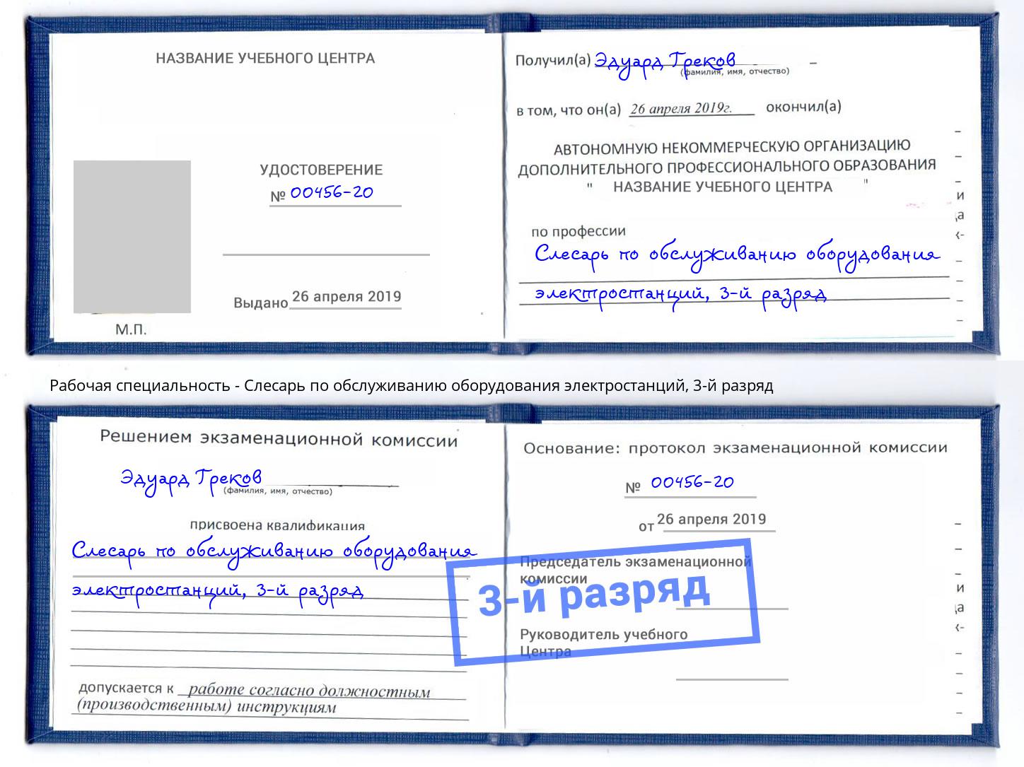 корочка 3-й разряд Слесарь по обслуживанию оборудования электростанций Спасск-Дальний